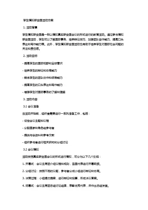 学生模拟联合国活动方案