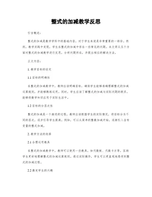 整式的加减教学反思