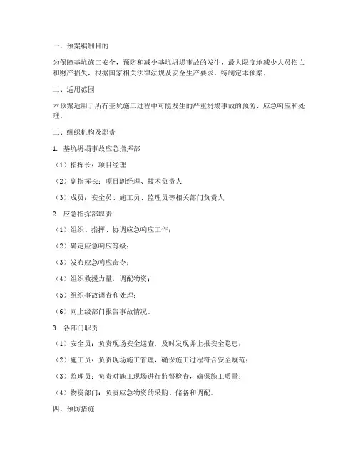 基坑严重坍塌事故应急预案