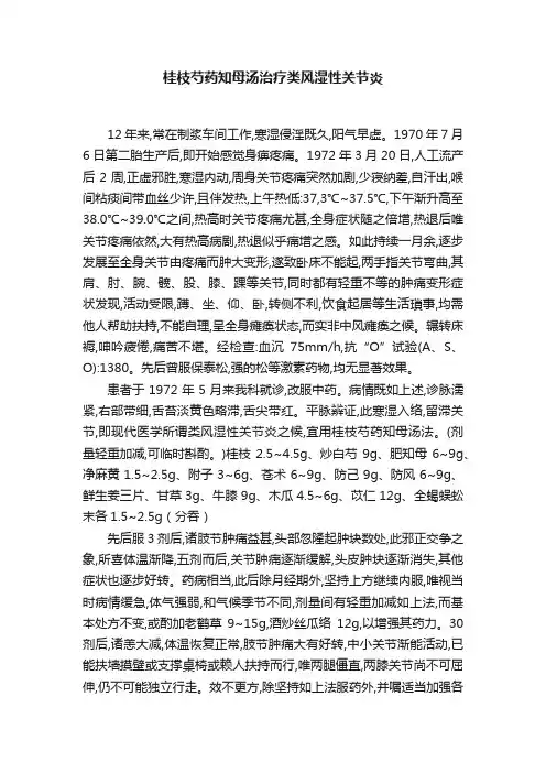 桂枝芍药知母汤治疗类风湿性关节炎