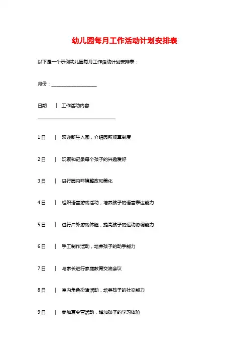 幼儿园每月工作活动计划安排表