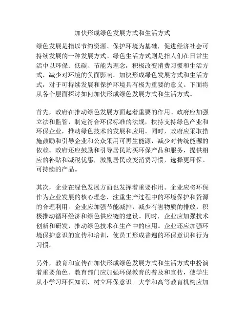 加快形成绿色发展方式和生活方式