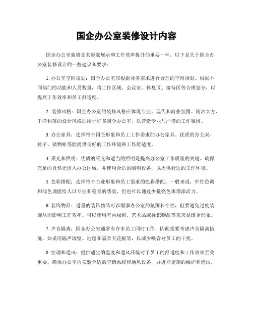 国企办公室装修设计内容