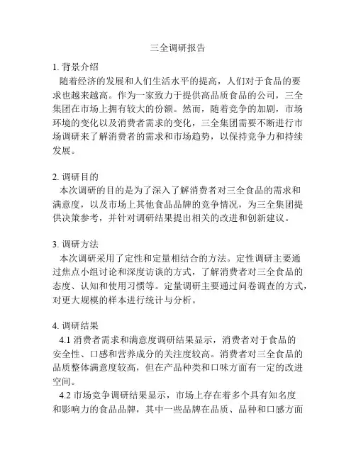 三全调研报告