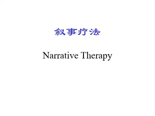 叙事疗法_精品文档