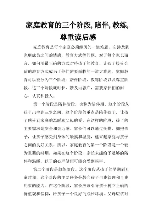 家庭教育的三个阶段,陪伴,教练,尊重读后感