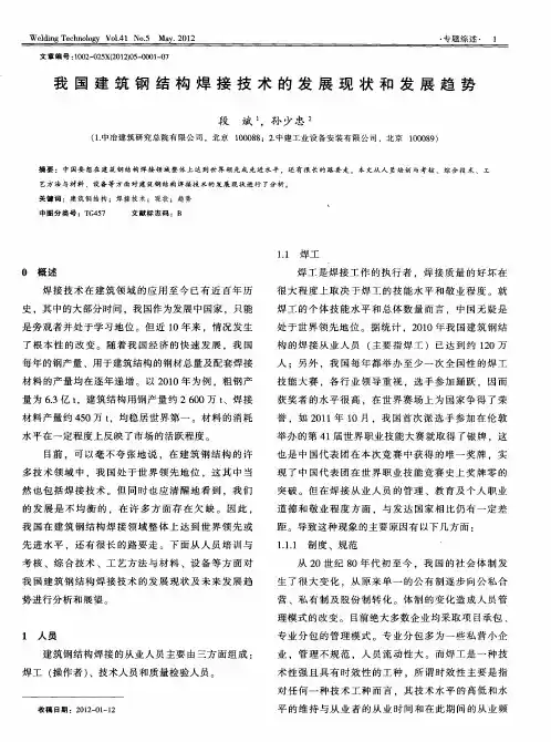 我国建筑钢结构焊接技术的发展现状和发展趋势