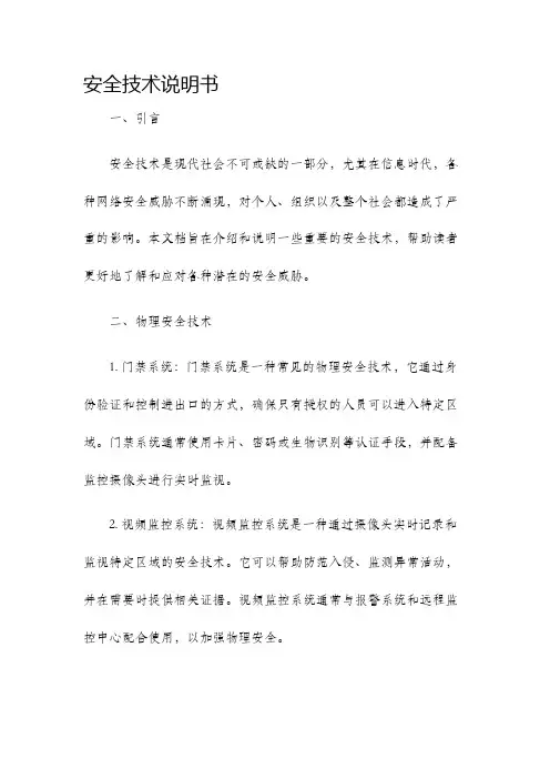 安全技术说明书