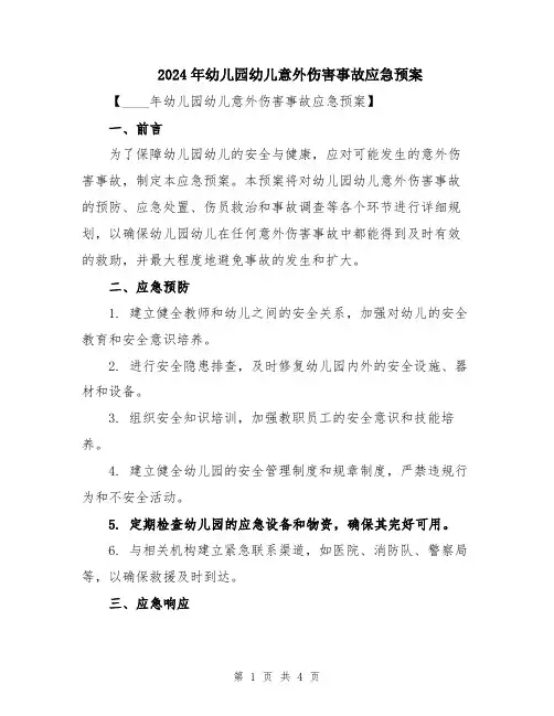 2024年幼儿园幼儿意外伤害事故应急预案