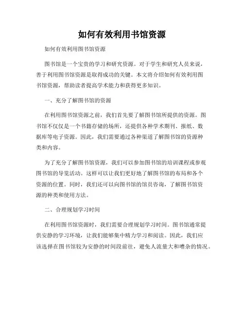 如何有效利用书馆资源