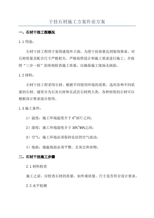 干挂石材施工方案作业方案