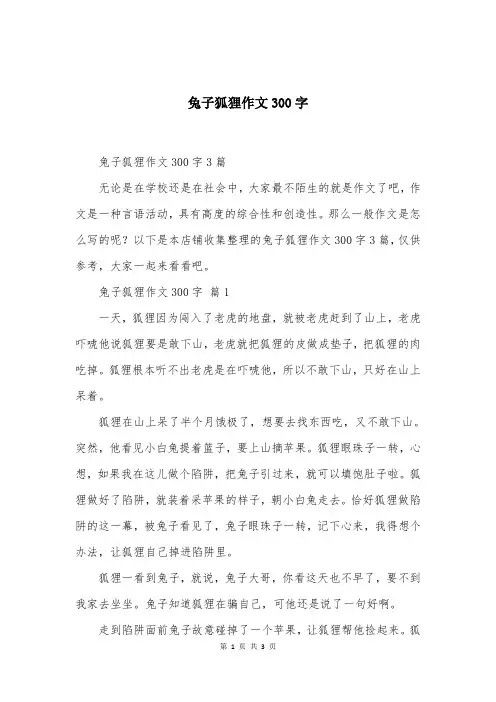 兔子狐狸作文300字
