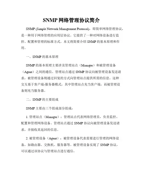 SNMP网络管理协议简介