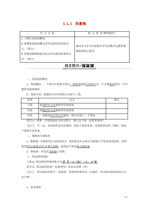 高中数学1.1.1任意角讲义苏教版必修4