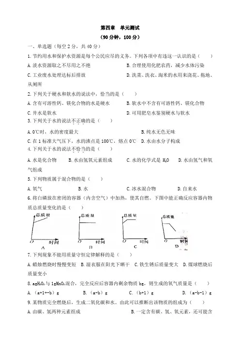 科粤版九年级化学上册第4章《生命之源——水》单元测试含答案