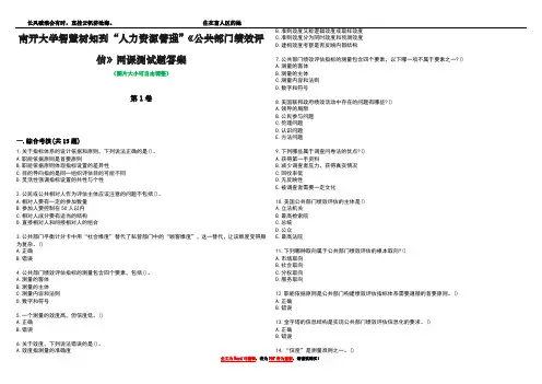 南开大学智慧树知到“人力资源管理”《公共部门绩效评估》网课测试题答案3