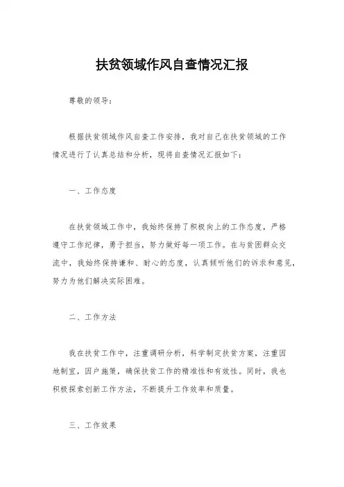 扶贫领域作风自查情况汇报