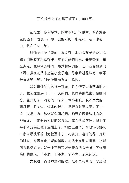 丁立梅散文《花都开好了》_1000字