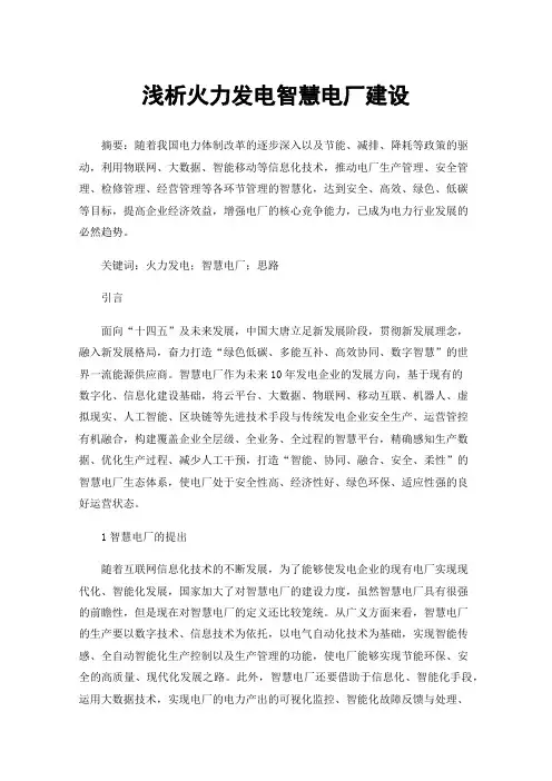 浅析火力发电智慧电厂建设