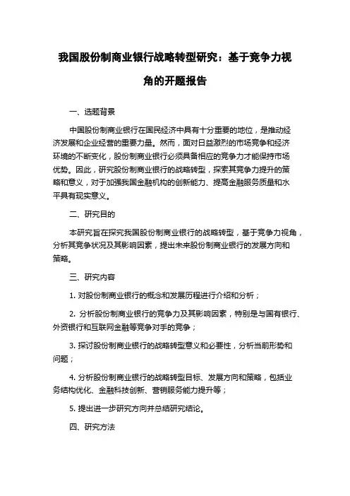 我国股份制商业银行战略转型研究：基于竞争力视角的开题报告