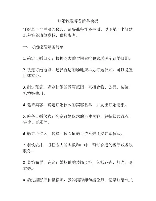 订婚流程筹备清单模板