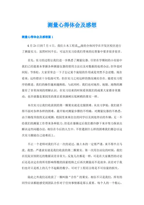 测量心得体会及感想