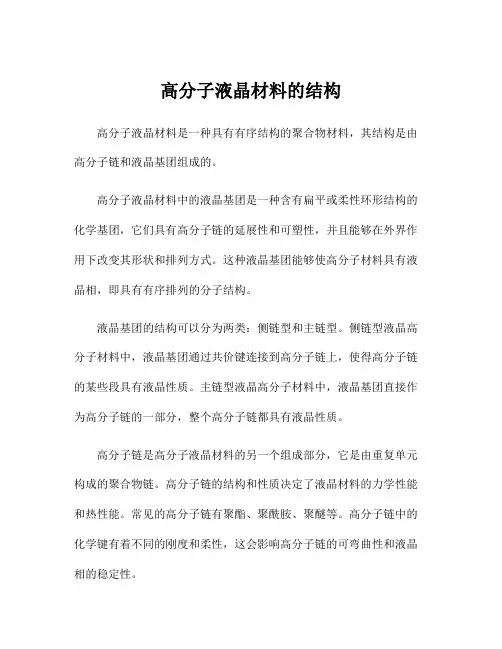 高分子液晶材料的结构
