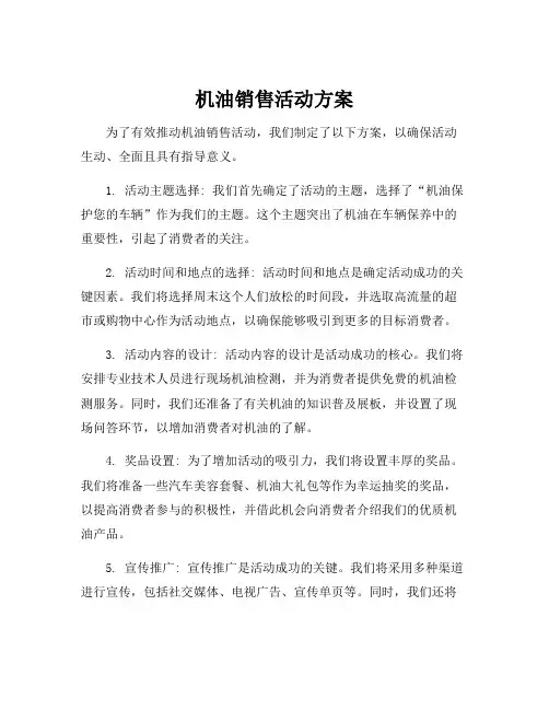 机油销售活动方案