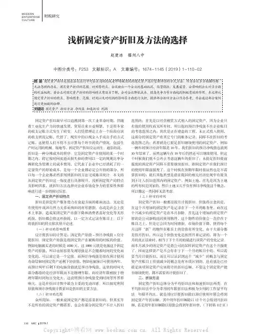 浅析固定资产折旧及方法的选择