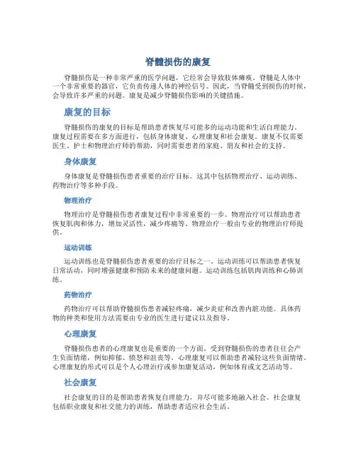 脊髓损伤的康复
