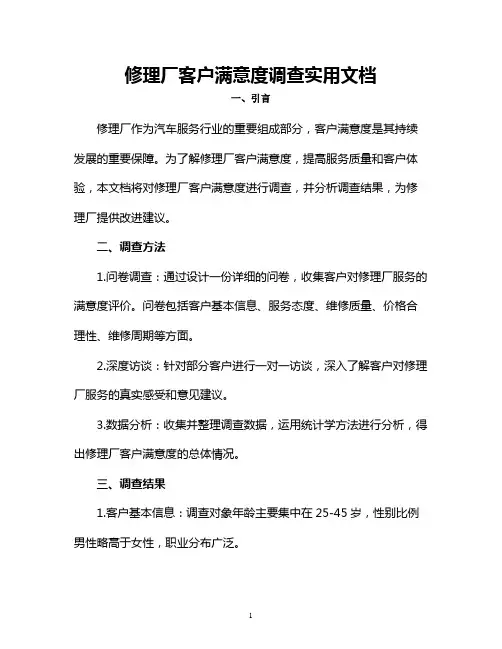 修理厂客户满意度调查实用文档