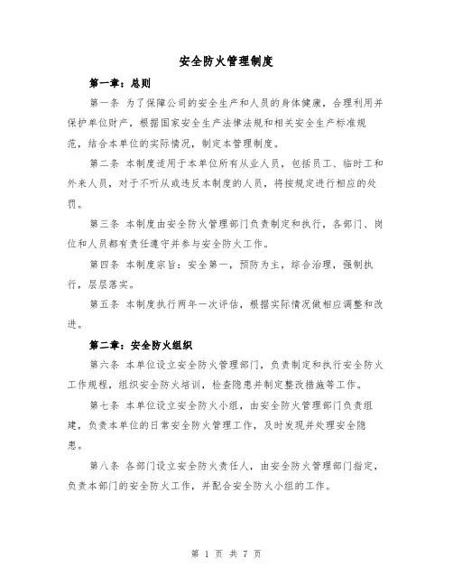 安全防火管理制度（4篇）
