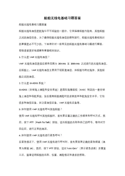 船舶无线电基础习题答案