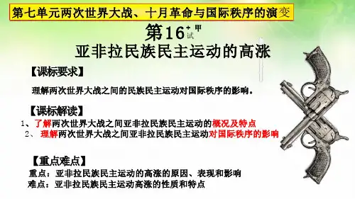 第16课 亚非拉民族民主运动的高涨课件-高一下学期统编版(2019)必修中外历史纲要下册