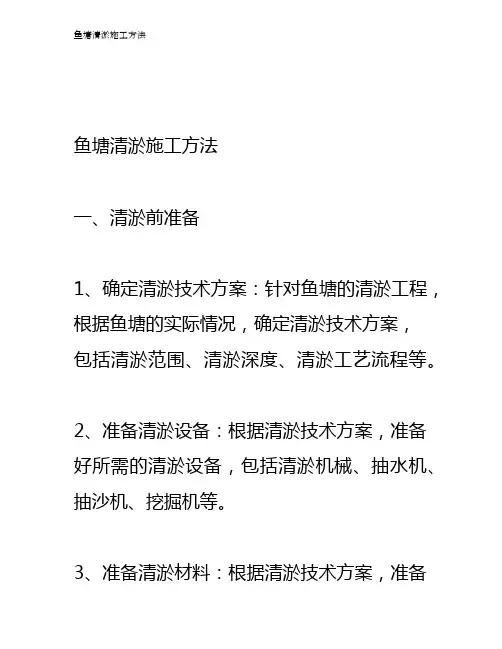 鱼塘清淤施工方法