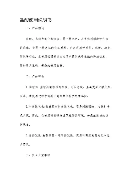 盐酸使用说明书