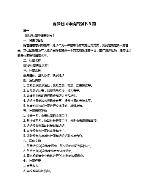 跑步社团申请策划书3篇