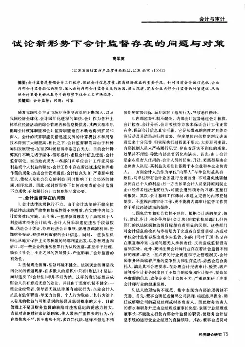 试论新形势下会计监督存在的问题与对策