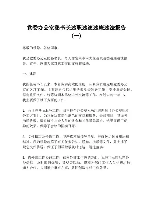 党委办公室秘书长述职述德述廉述法报告 (一)