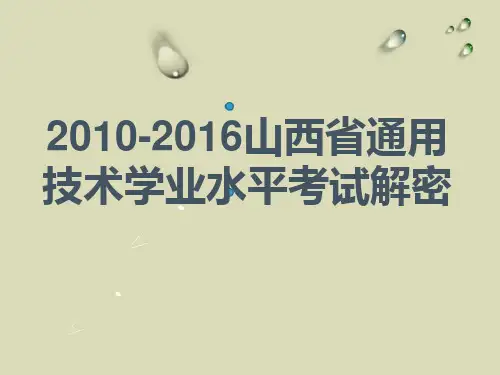 通用技术2016会考复习之6年会考4年模拟6月15日终极猜想