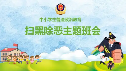安全主题班会课件 扫黑除恶主题班会