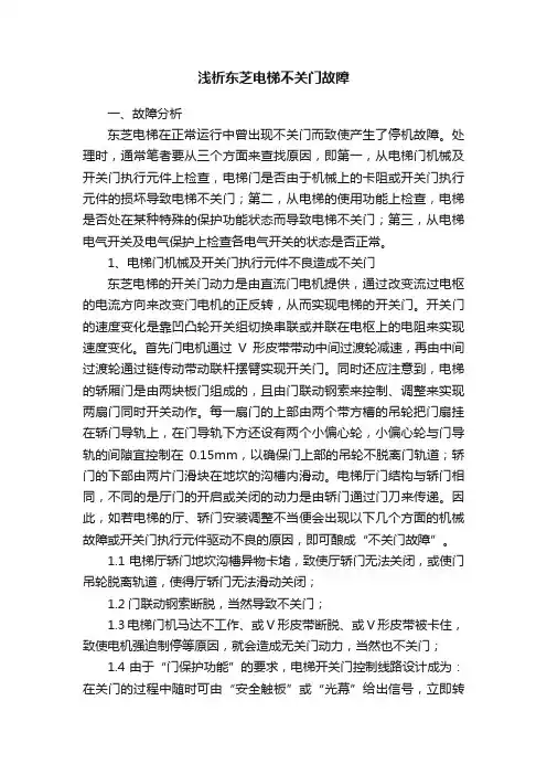 浅析东芝电梯不关门故障