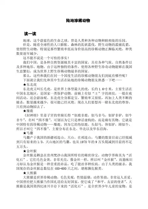 陆地上的珍稀动物——校本教材