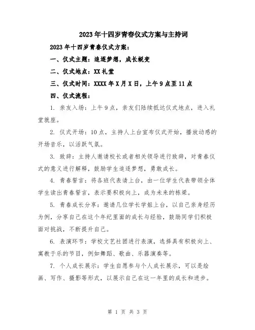 2023年十四岁青春仪式方案与主持词