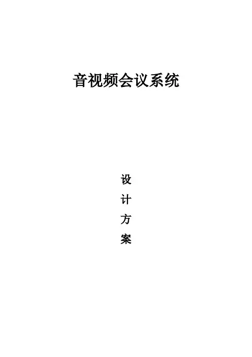 某医院视频会议方案