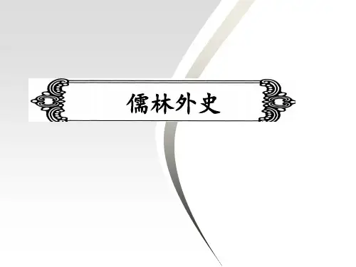 2020年中考语文冲刺名著比较阅读课件：11. 儒林外史(共22张PPT)