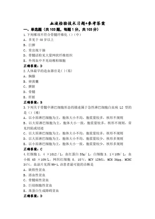 血液检验技术习题+参考答案