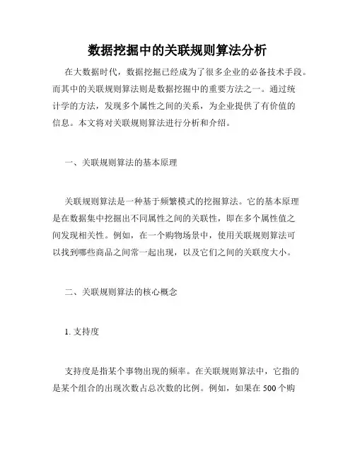 数据挖掘中的关联规则算法分析