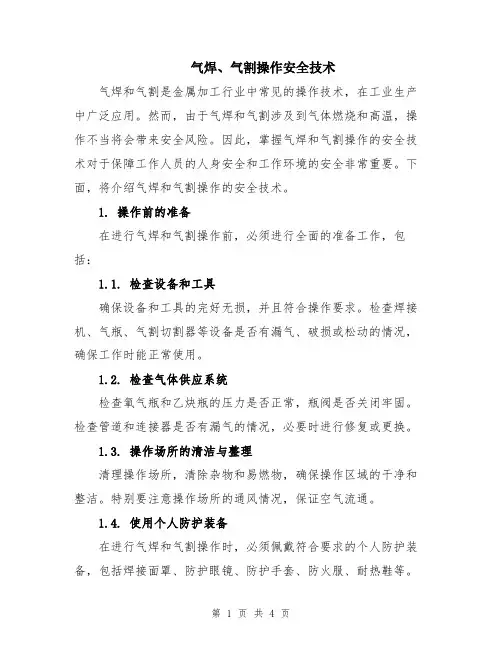 气焊、气割操作安全技术