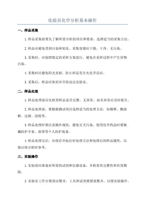 化验员化学分析基本操作